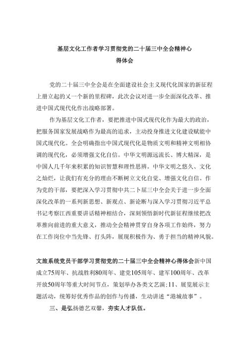 （11篇）基层文化工作者学习贯彻党的二十三中全会精神心得体会（精选）.docx