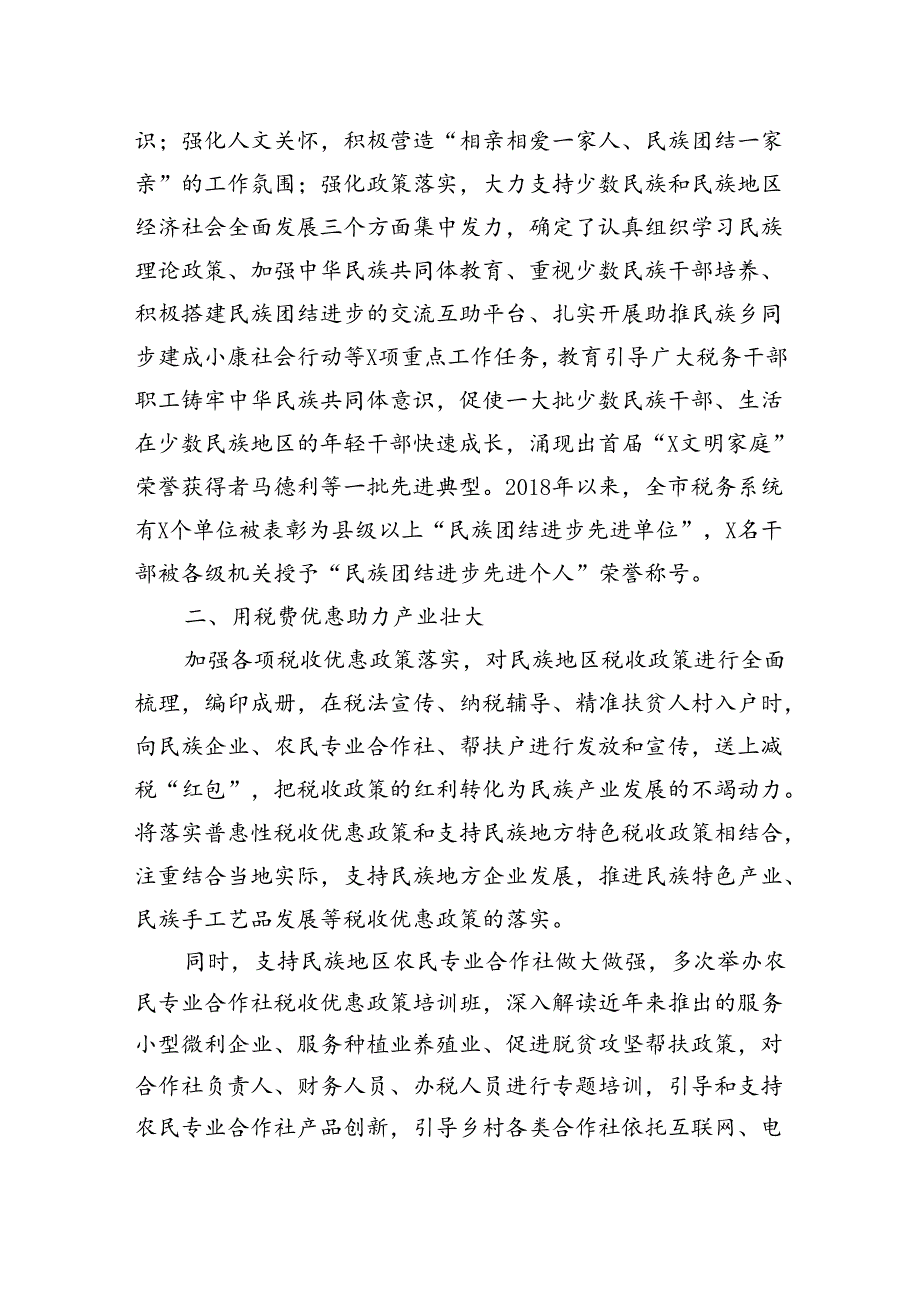 市税务局民族团结进步创建工作经验材料：同心同梦同行.docx_第2页