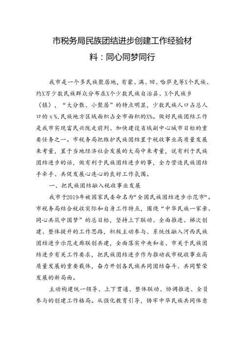 市税务局民族团结进步创建工作经验材料：同心同梦同行.docx