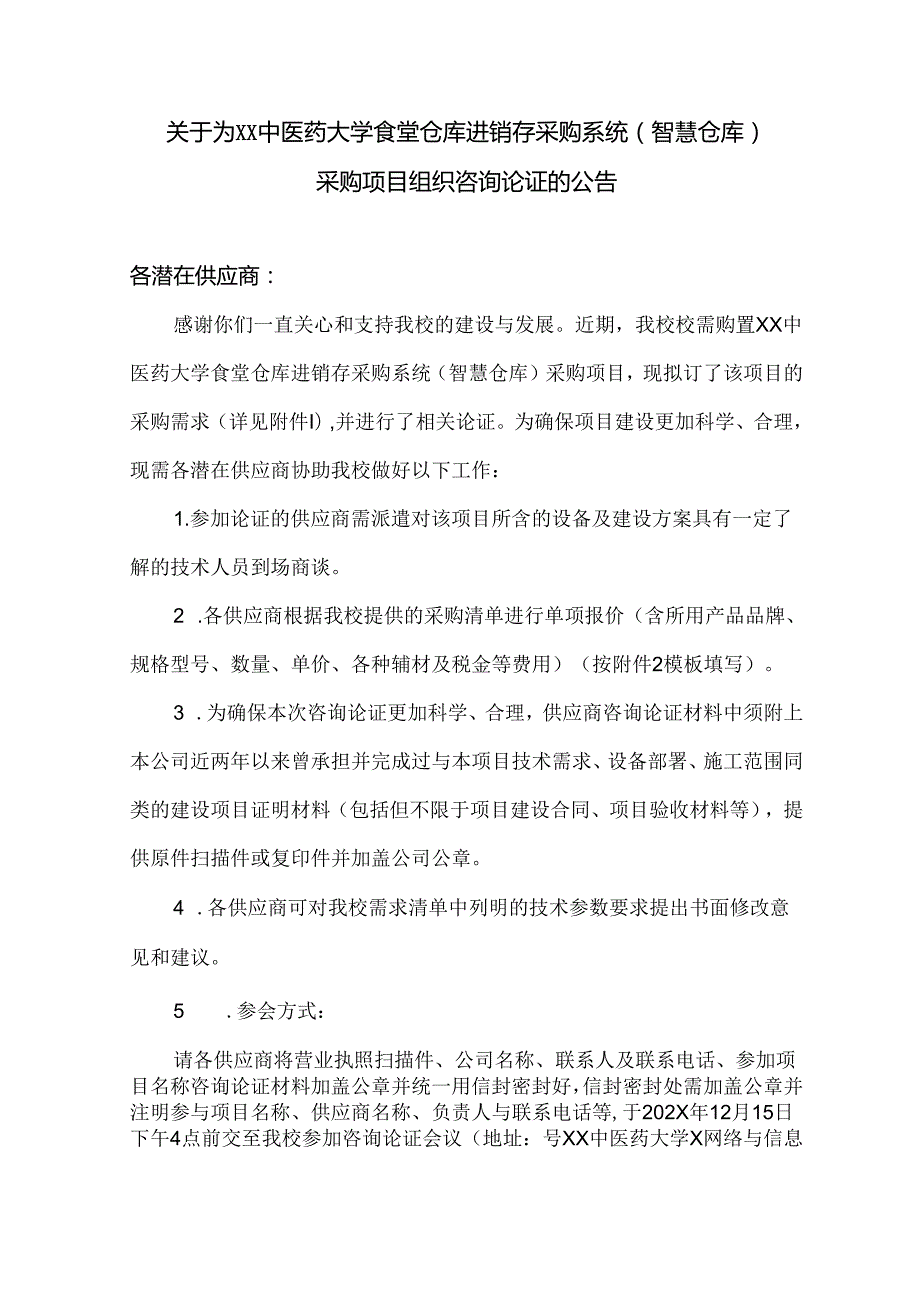 关于为XX中医药大学食堂仓库进销存采购系统（智慧仓库）采购项目组织咨询论证的公告（2024年）.docx_第1页