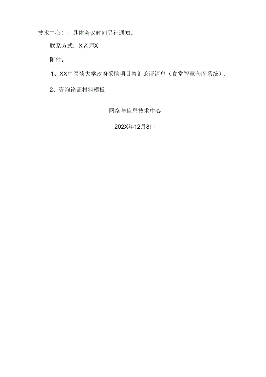 关于为XX中医药大学食堂仓库进销存采购系统（智慧仓库）采购项目组织咨询论证的公告（2024年）.docx_第2页