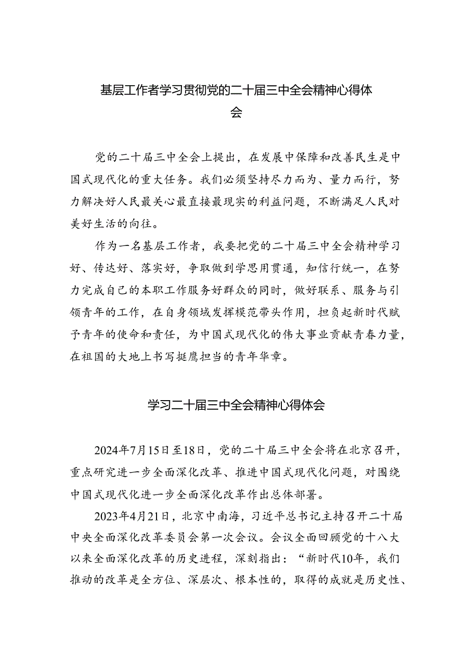 （9篇）基层工作者学习贯彻党的二十三中全会精神心得体会汇编.docx_第1页