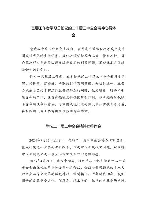 （9篇）基层工作者学习贯彻党的二十三中全会精神心得体会汇编.docx
