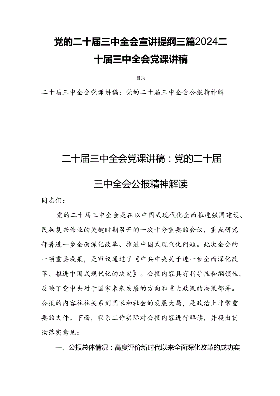 党的二十三中全会宣讲提纲三篇2024二十三中全会党课讲稿.docx_第1页