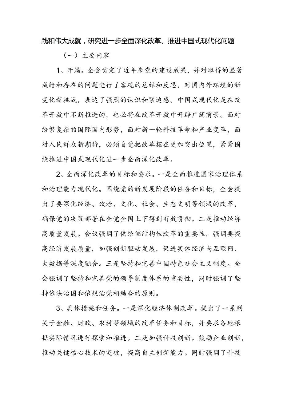 党的二十三中全会宣讲提纲三篇2024二十三中全会党课讲稿.docx_第2页