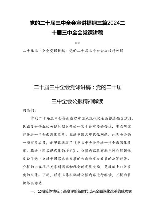 党的二十三中全会宣讲提纲三篇2024二十三中全会党课讲稿.docx