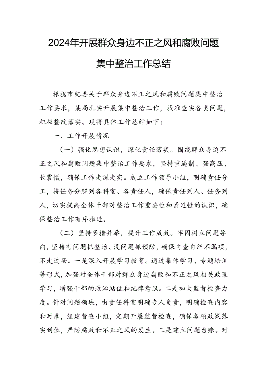 开展2024年群众身边不正之风和腐败问题集中整治工作总结 合计18份.docx_第1页