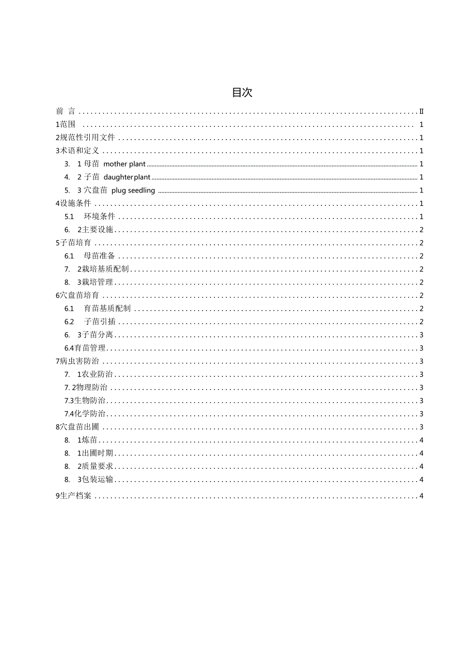 DB4201T7102024FDIS草莓工厂化育苗技术规程.docx_第3页