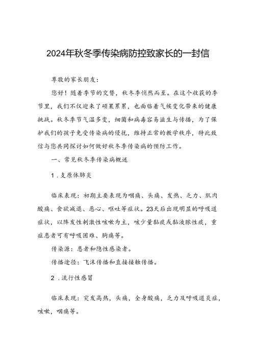 2024年中学预防冬季传染病致家长的一封信.docx