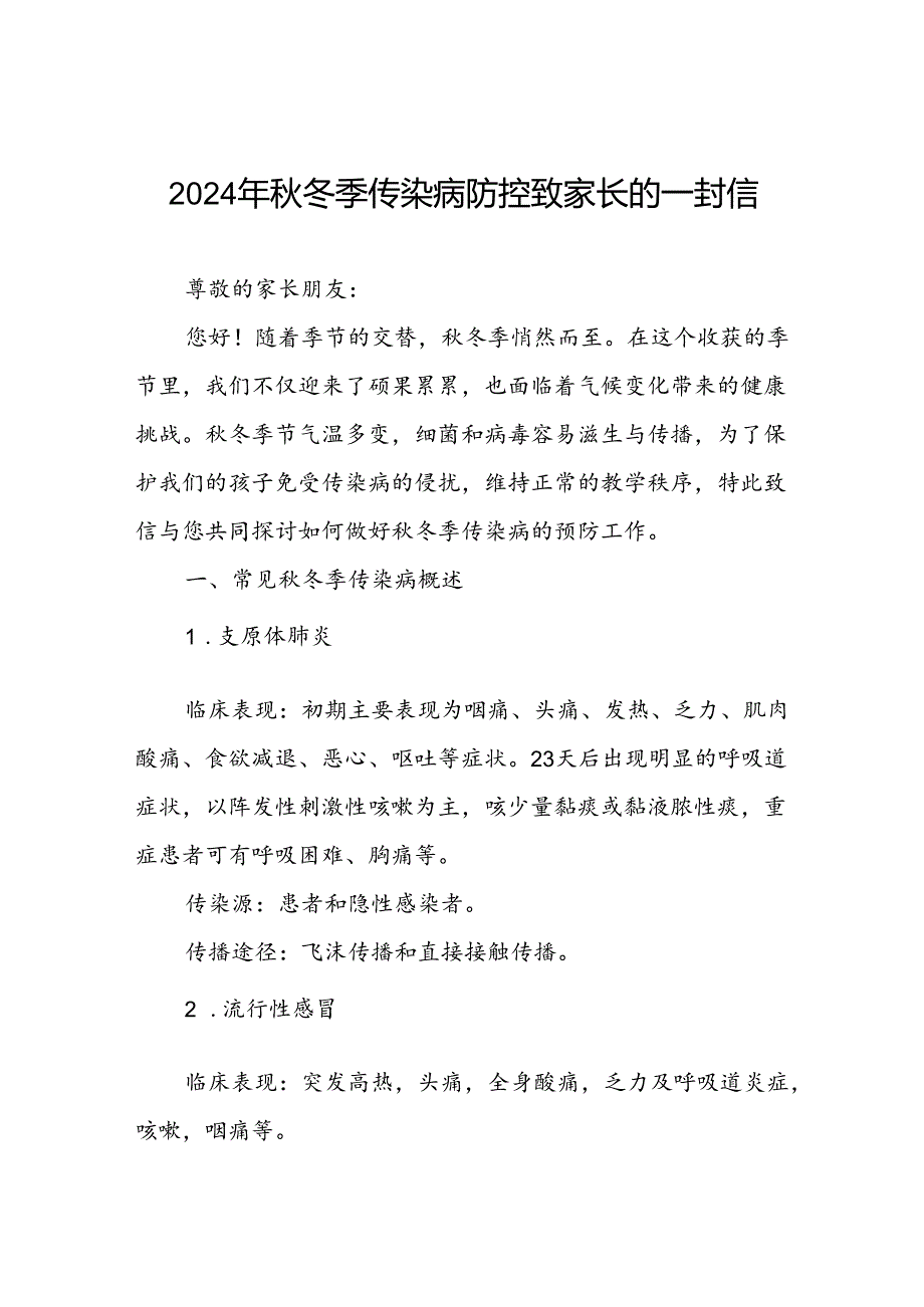 2024年中学预防冬季传染病致家长的一封信.docx_第1页