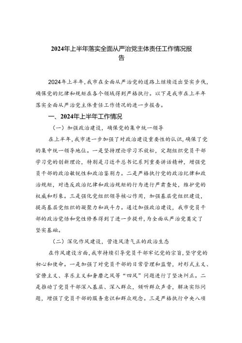 2024年上半年落实全面从严治党主体责任工作情况报告（共5篇）.docx