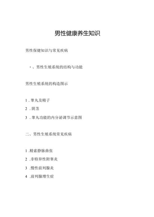 男性健康养生知识.docx