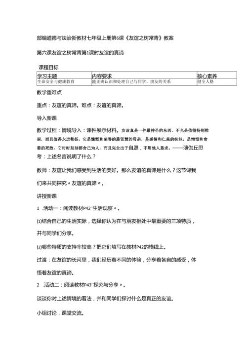 部编道德与法治新教材七年级上册第6课《友谊之树常青》教案.docx