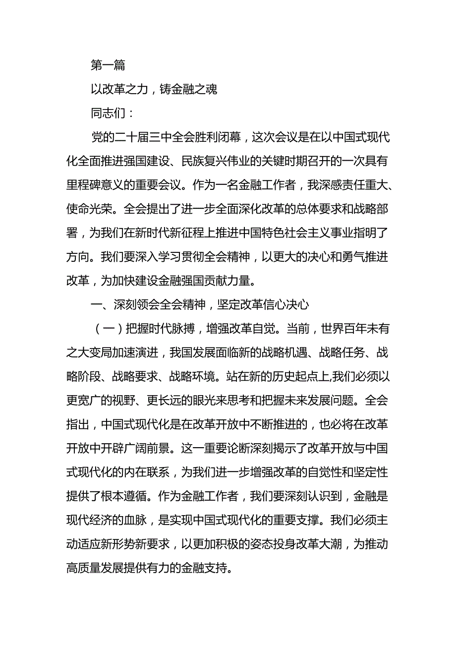 金融系统学习二十三中全会精神专题讲稿.docx_第1页
