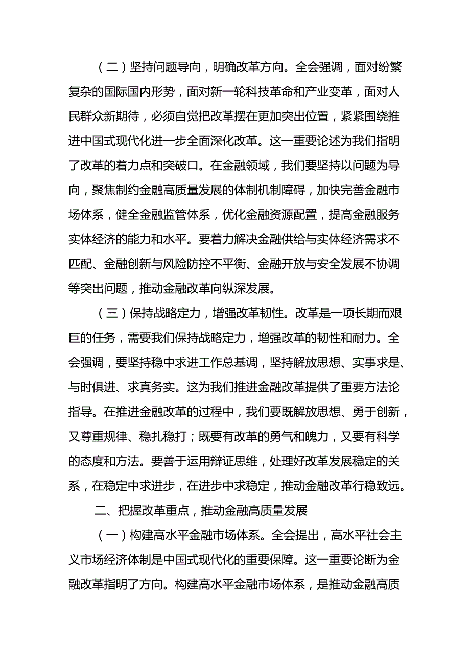 金融系统学习二十三中全会精神专题讲稿.docx_第2页