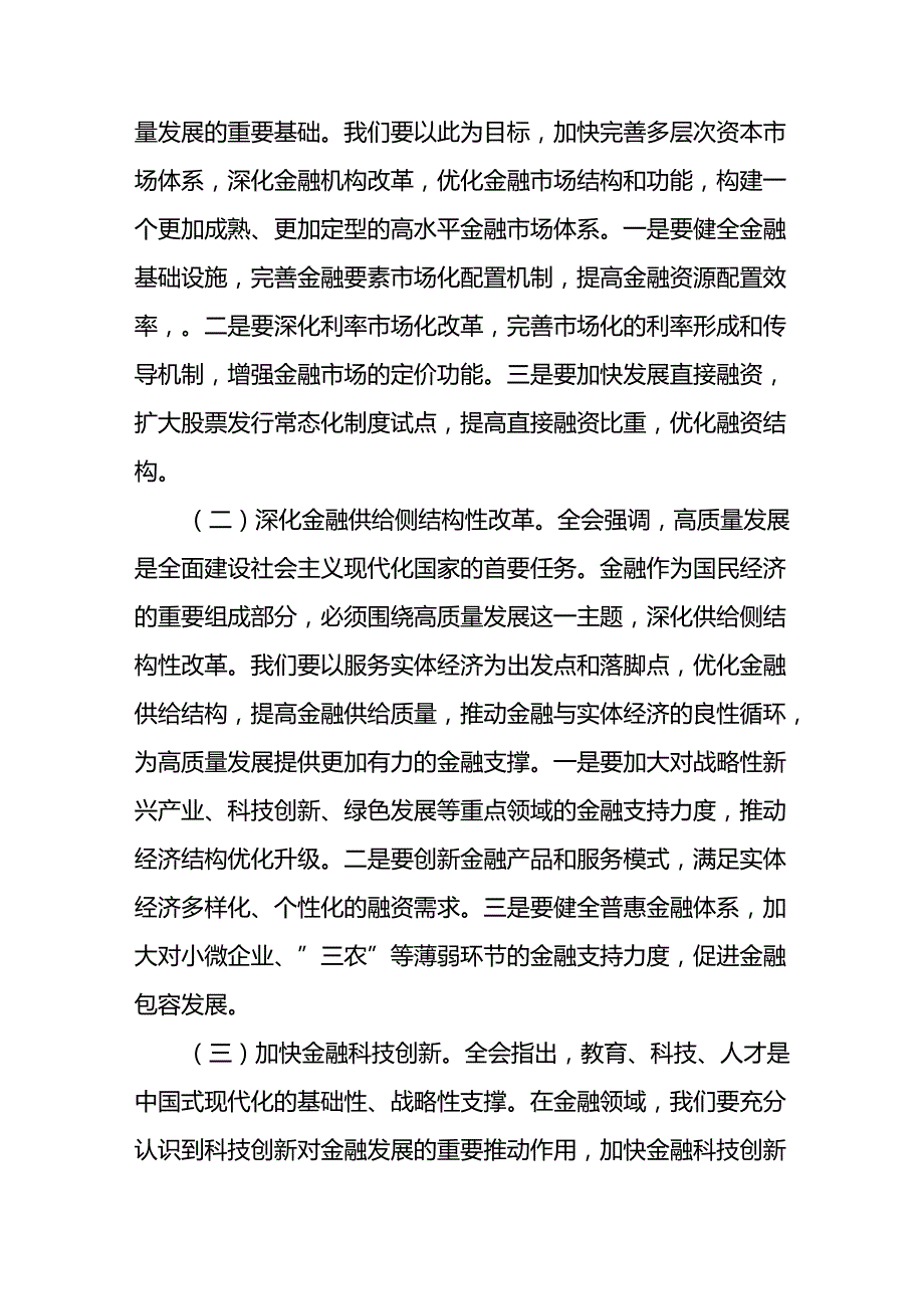 金融系统学习二十三中全会精神专题讲稿.docx_第3页