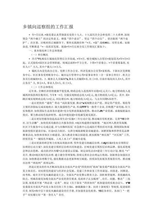 乡镇向巡察组的工作汇报.docx