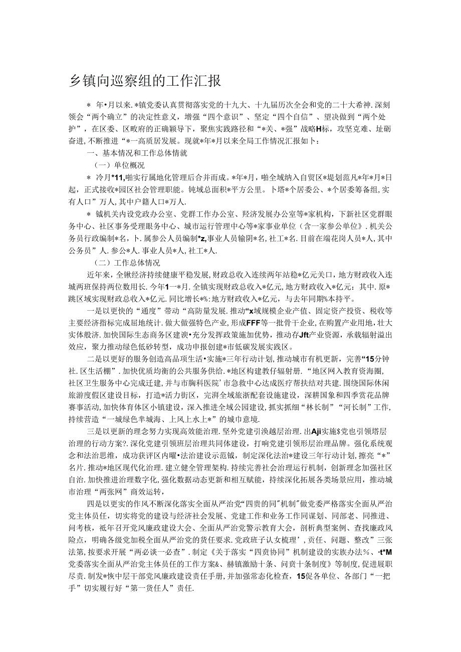乡镇向巡察组的工作汇报.docx_第1页