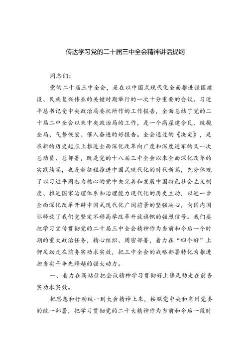 （9篇）传达学习党的二十三中全会精神讲话提纲（最新版）.docx