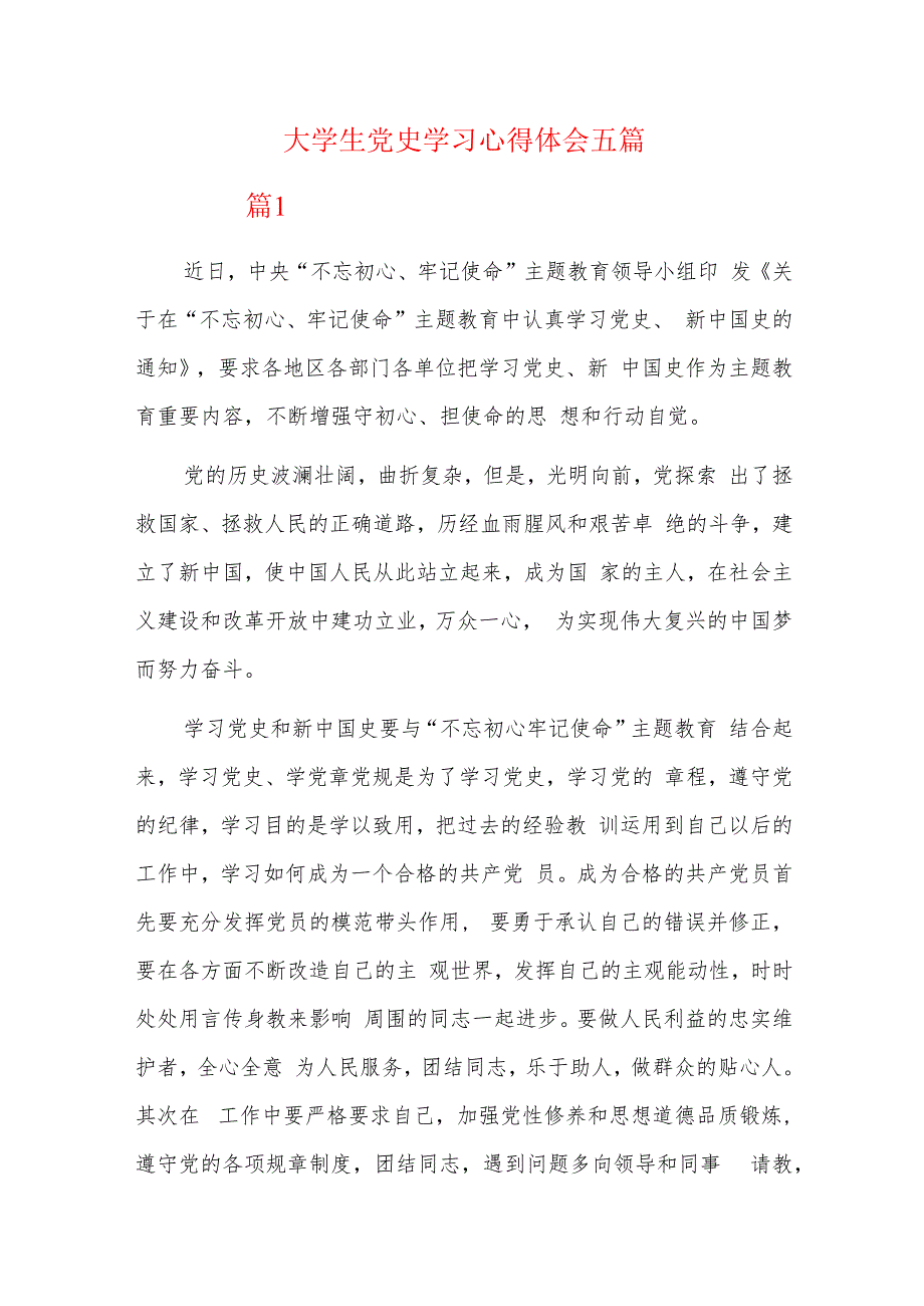 大学生党史学习心得体会五篇.docx