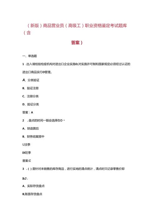 （新版）商品营业员（高级工）职业资格鉴定考试题库（含答案）.docx