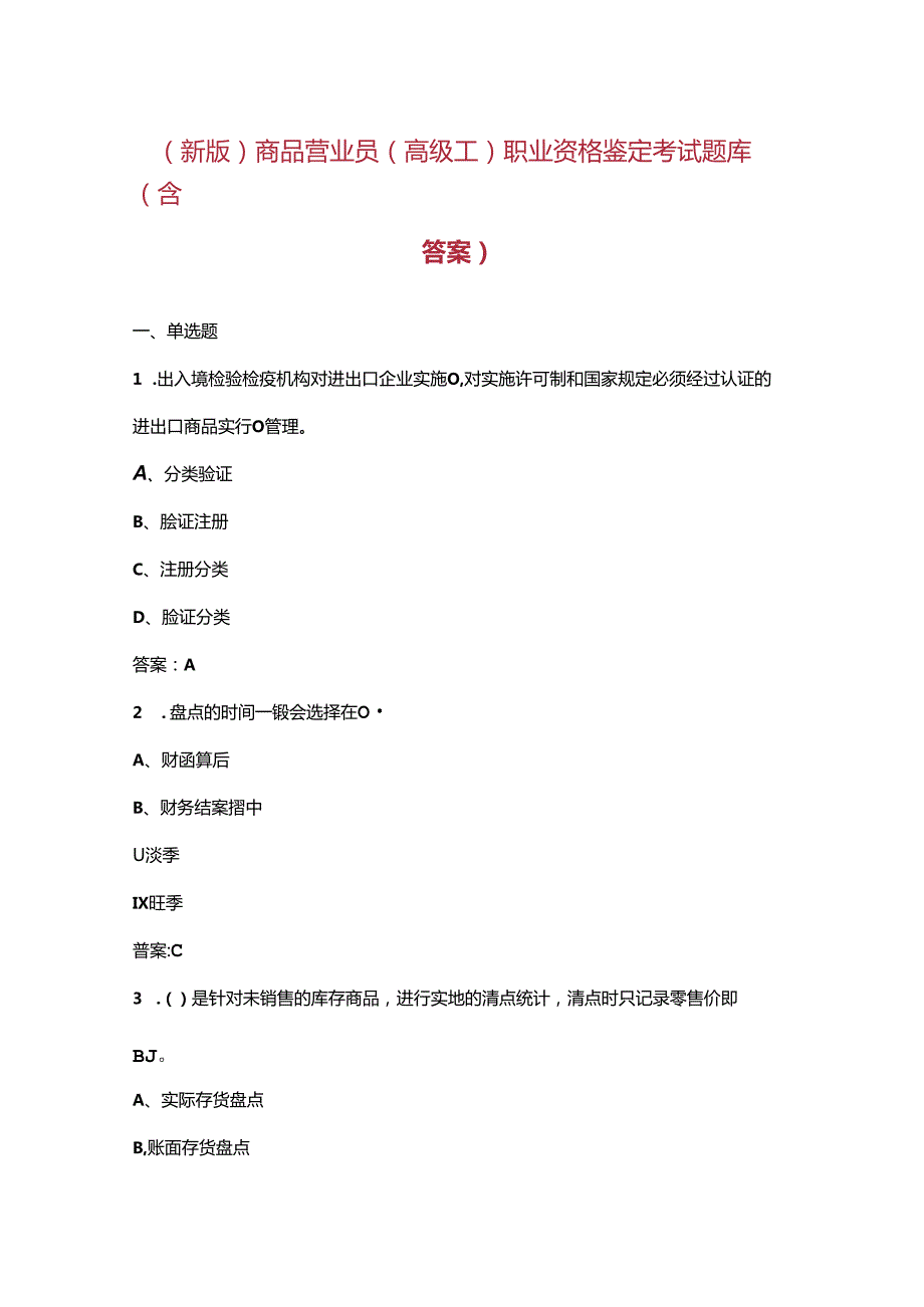 （新版）商品营业员（高级工）职业资格鉴定考试题库（含答案）.docx_第1页