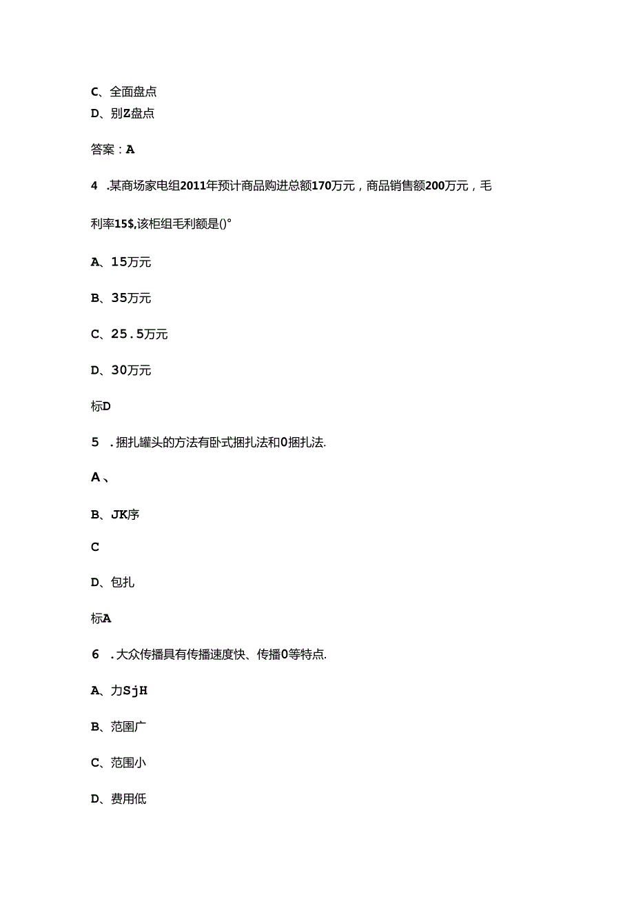 （新版）商品营业员（高级工）职业资格鉴定考试题库（含答案）.docx_第2页