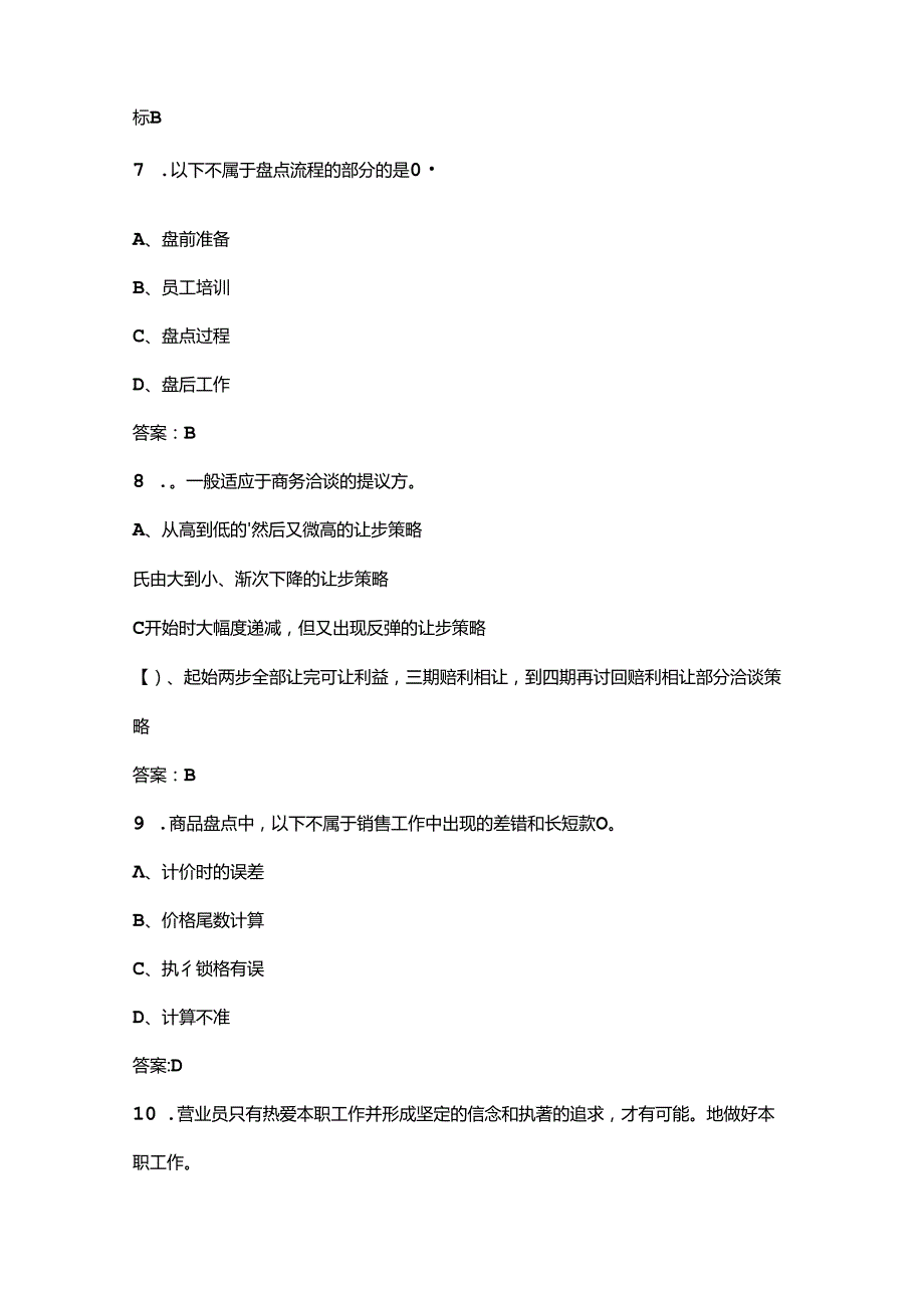 （新版）商品营业员（高级工）职业资格鉴定考试题库（含答案）.docx_第3页
