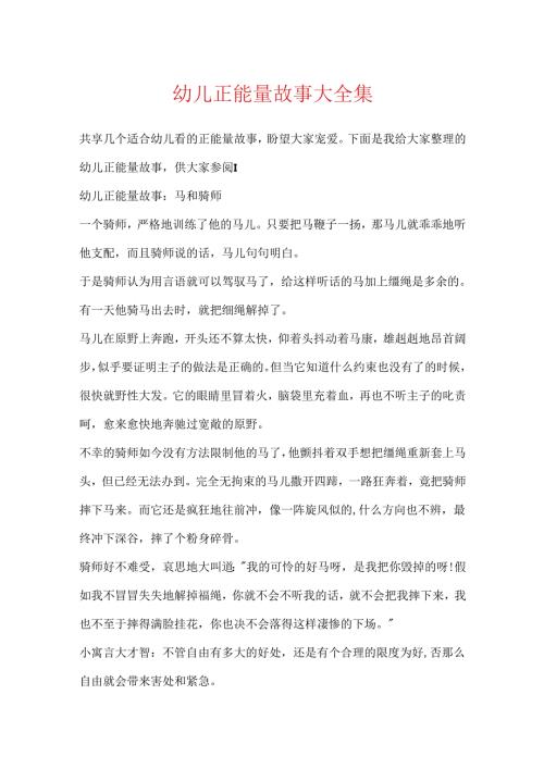 幼儿正能量故事大全集.docx