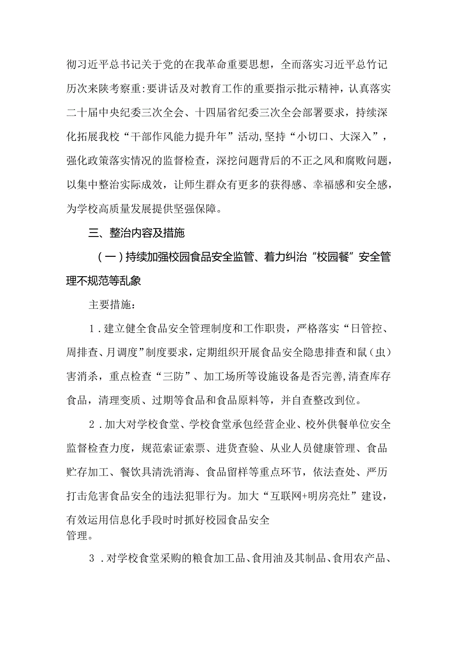 2篇2024年深入开展教育领域群众身边不正之风和腐败问题集中整治实施方案.docx_第2页