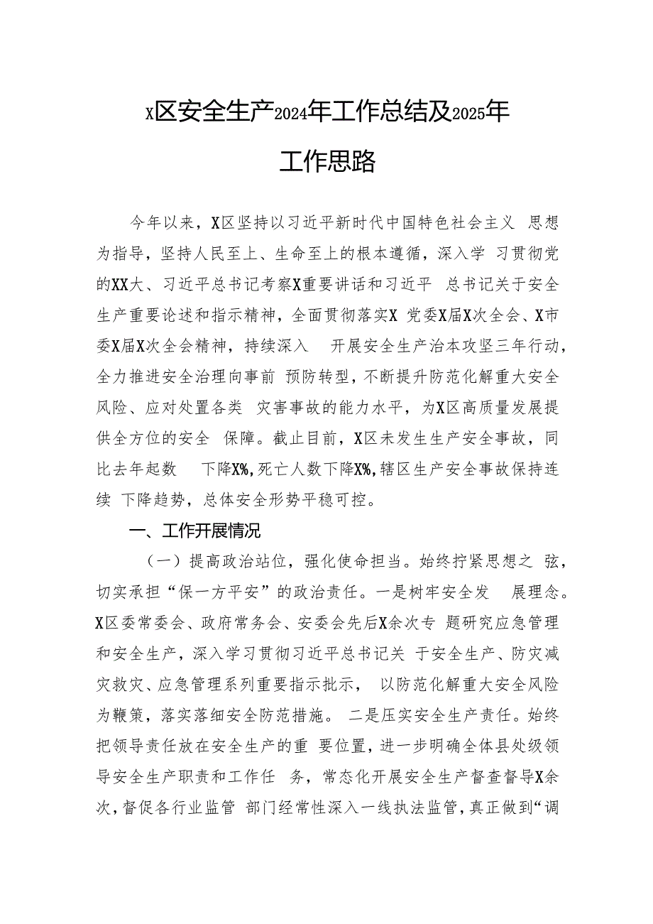 安全生产2024年工作总结及2025年工作思路.docx