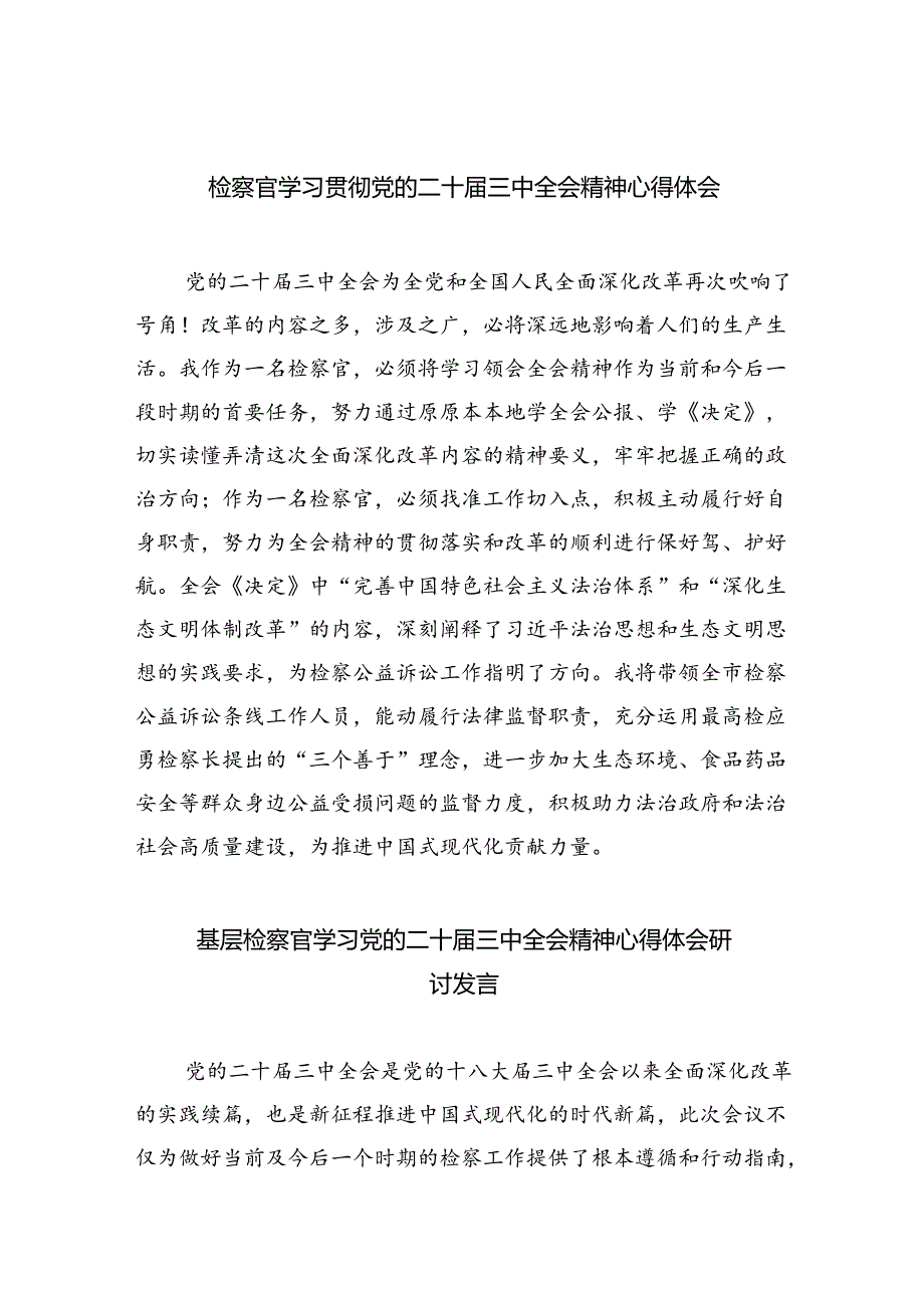 （9篇）检察官学习贯彻党的二十三中全会精神心得体会（精编版）.docx_第1页
