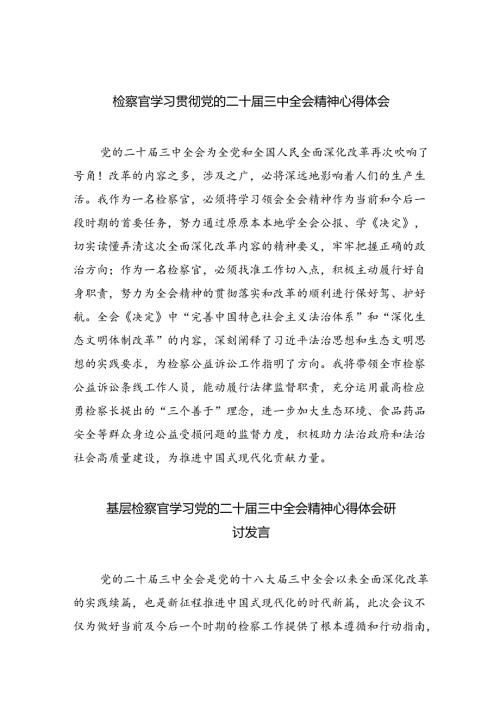 （9篇）检察官学习贯彻党的二十三中全会精神心得体会（精编版）.docx