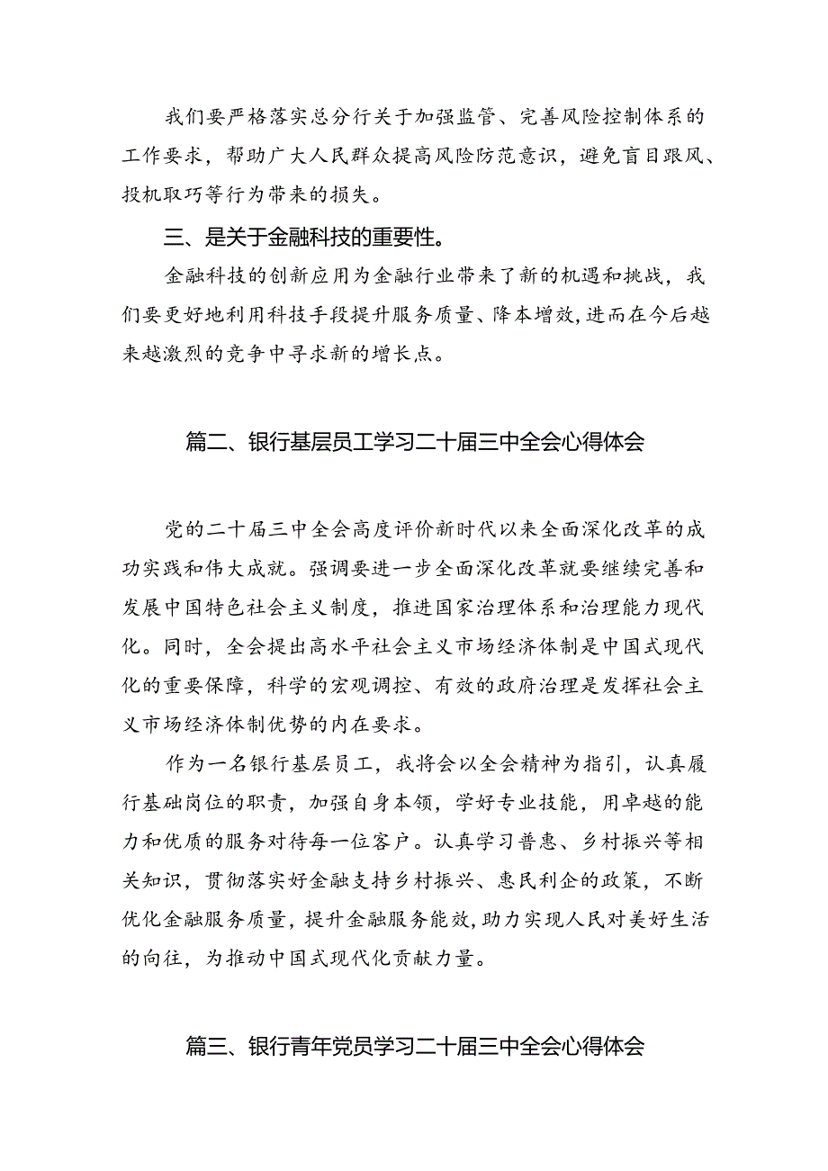 （10篇）金融工作人员学习贯彻党的二十三中全会精神心得体会（详细版）.docx_第2页