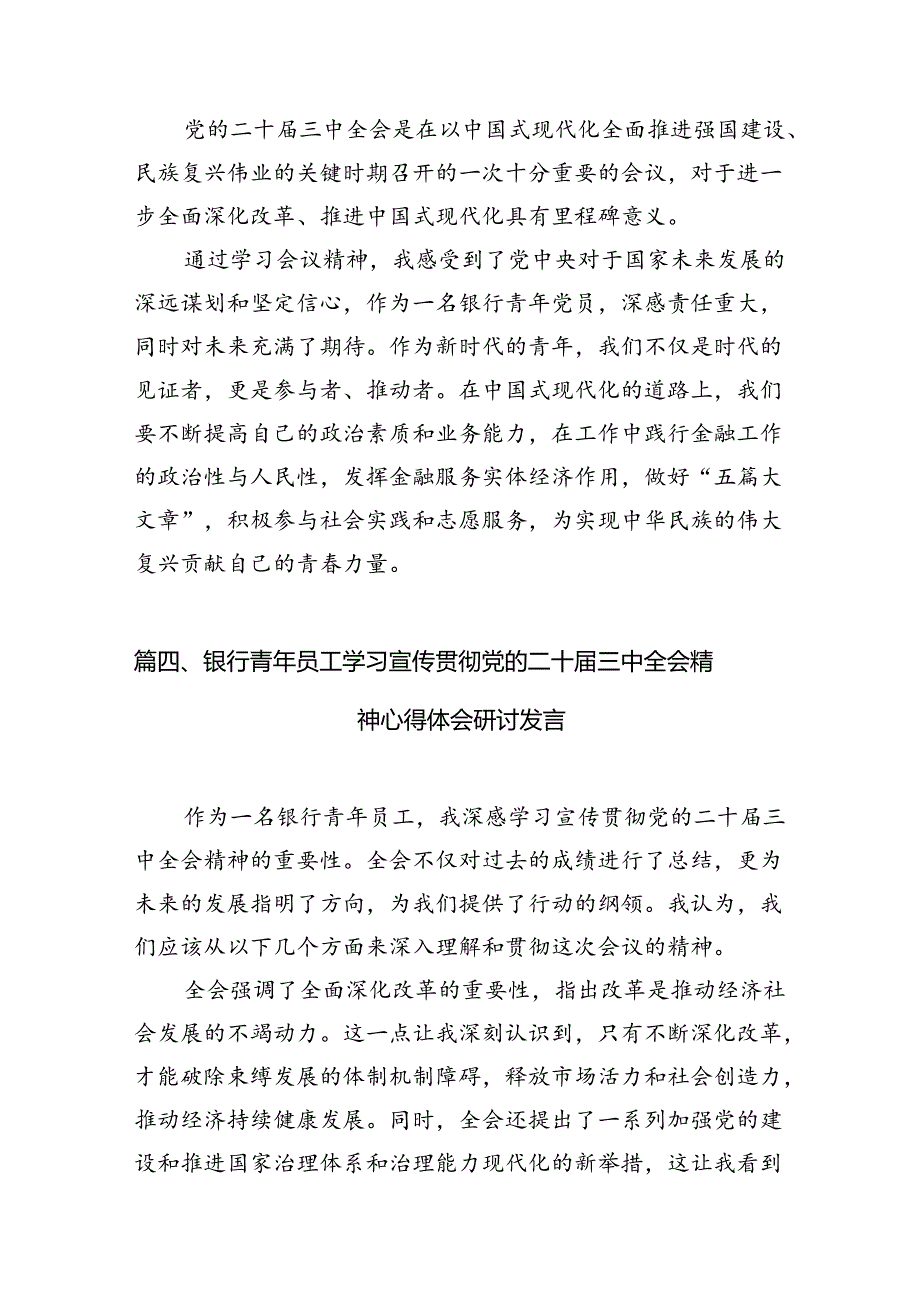（10篇）金融工作人员学习贯彻党的二十三中全会精神心得体会（详细版）.docx_第3页