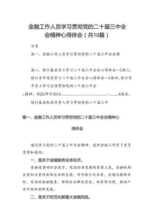 （10篇）金融工作人员学习贯彻党的二十三中全会精神心得体会（详细版）.docx