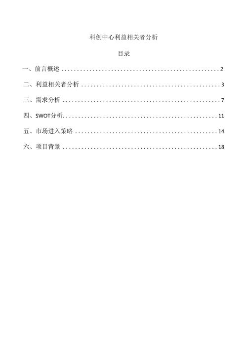 科创中心利益相关者分析.docx