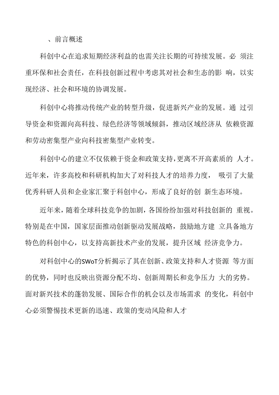 科创中心利益相关者分析.docx_第2页