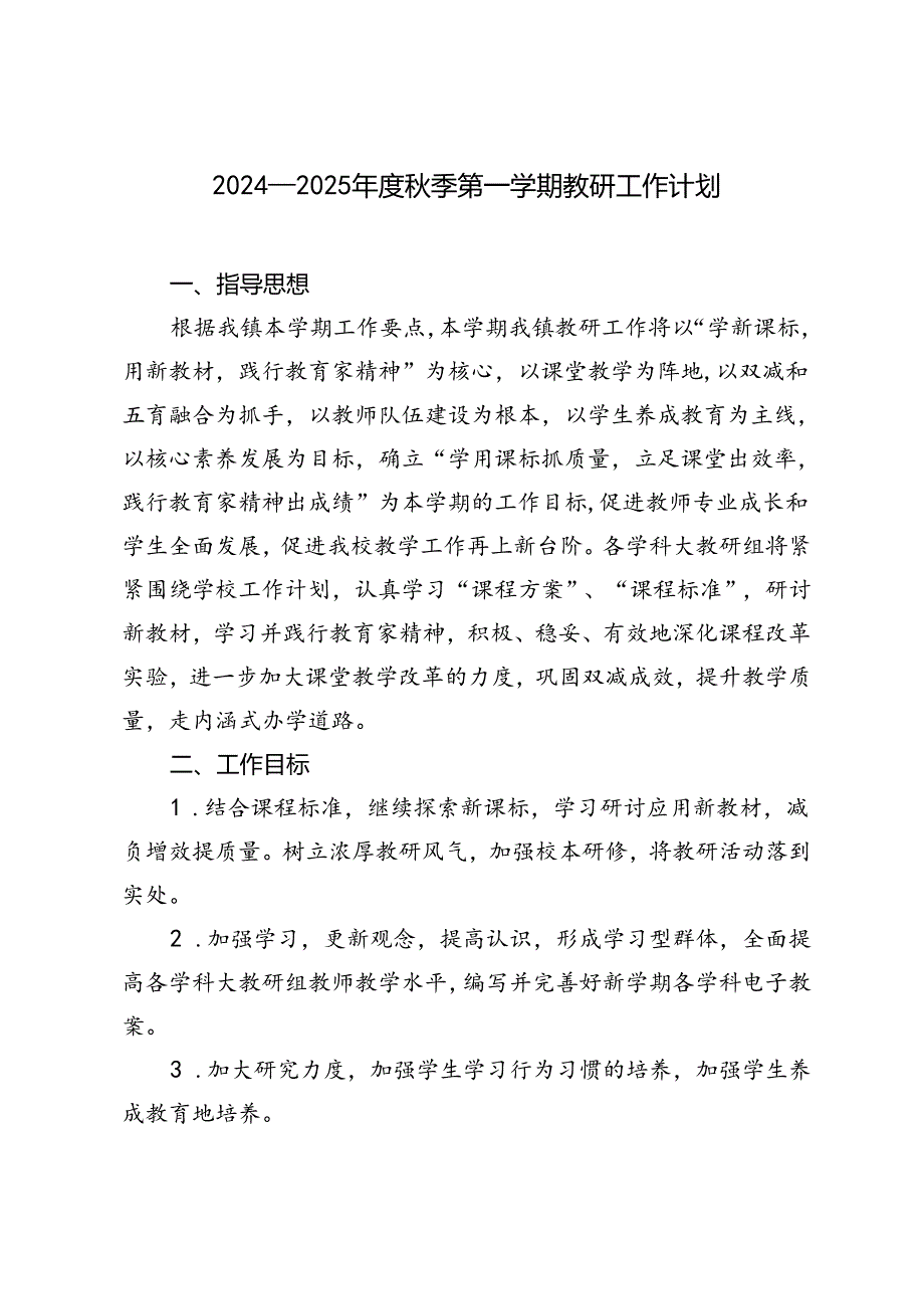 学校2024—2025季第一学期教研工作计划.docx_第1页