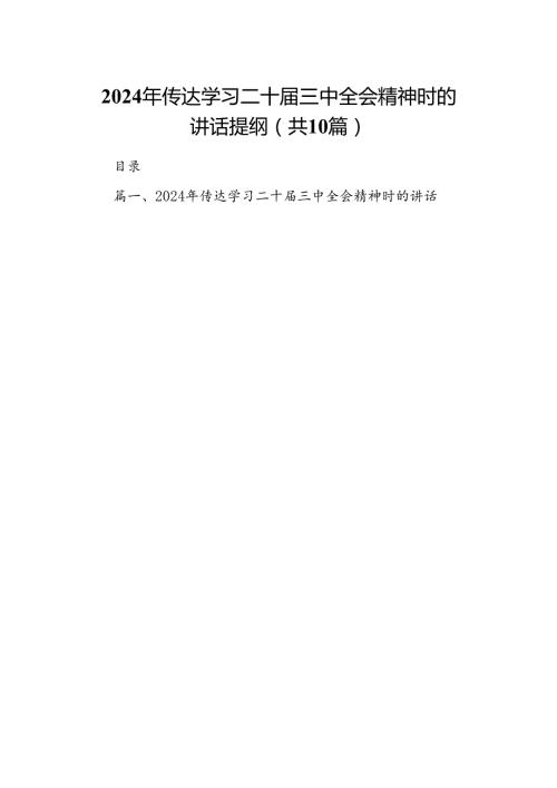 （10篇）2024年传达学习二十三中全会精神时的讲话提纲参考范文.docx
