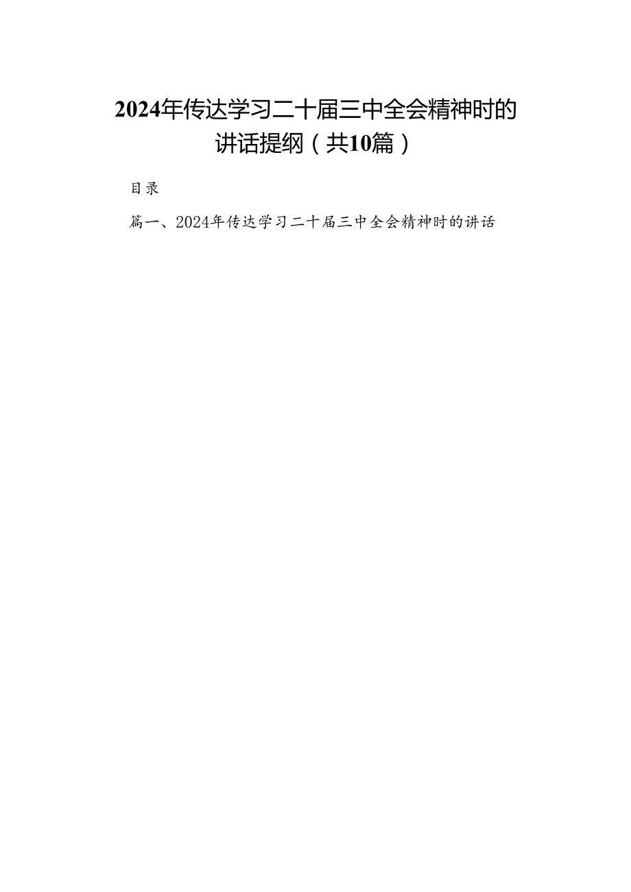 （10篇）2024年传达学习二十三中全会精神时的讲话提纲参考范文.docx_第1页
