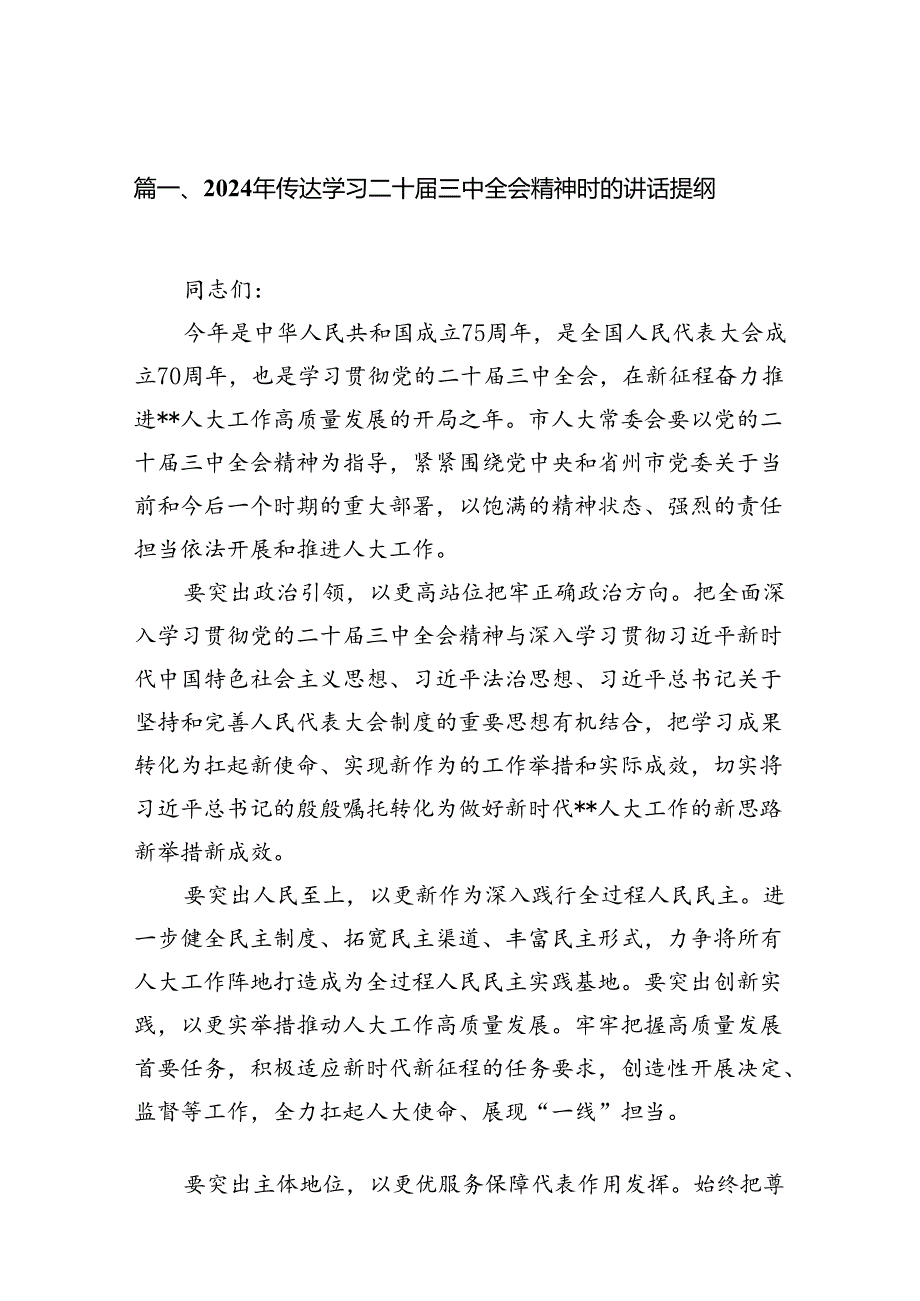 （10篇）2024年传达学习二十三中全会精神时的讲话提纲参考范文.docx_第2页