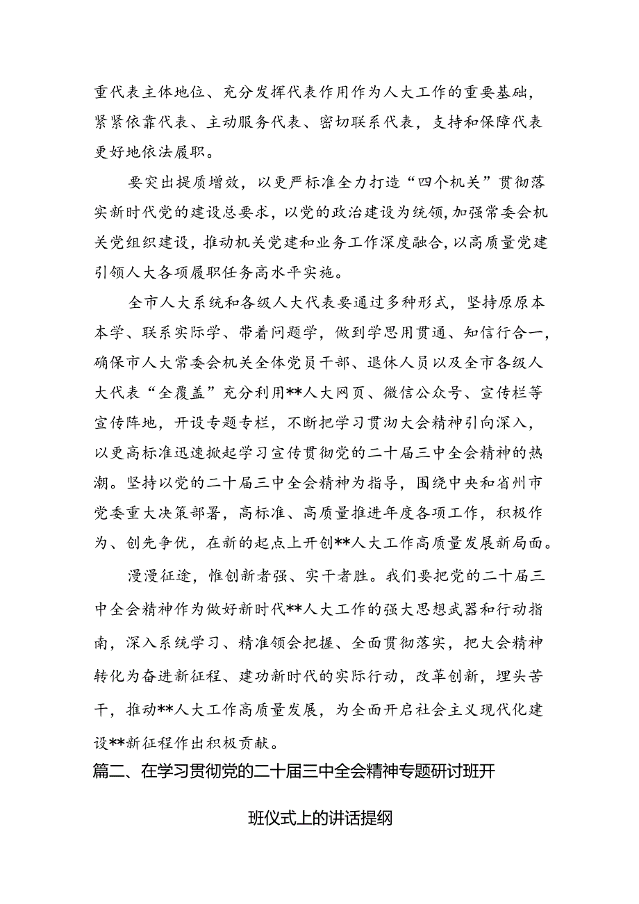 （10篇）2024年传达学习二十三中全会精神时的讲话提纲参考范文.docx_第3页