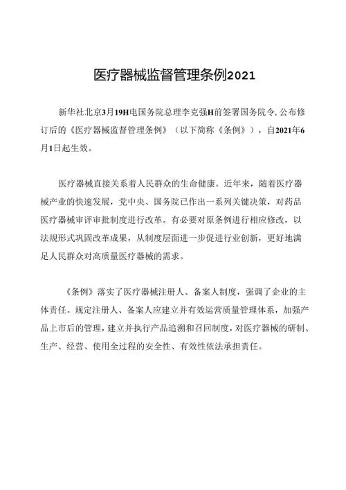医疗器械监督管理条例2021.docx