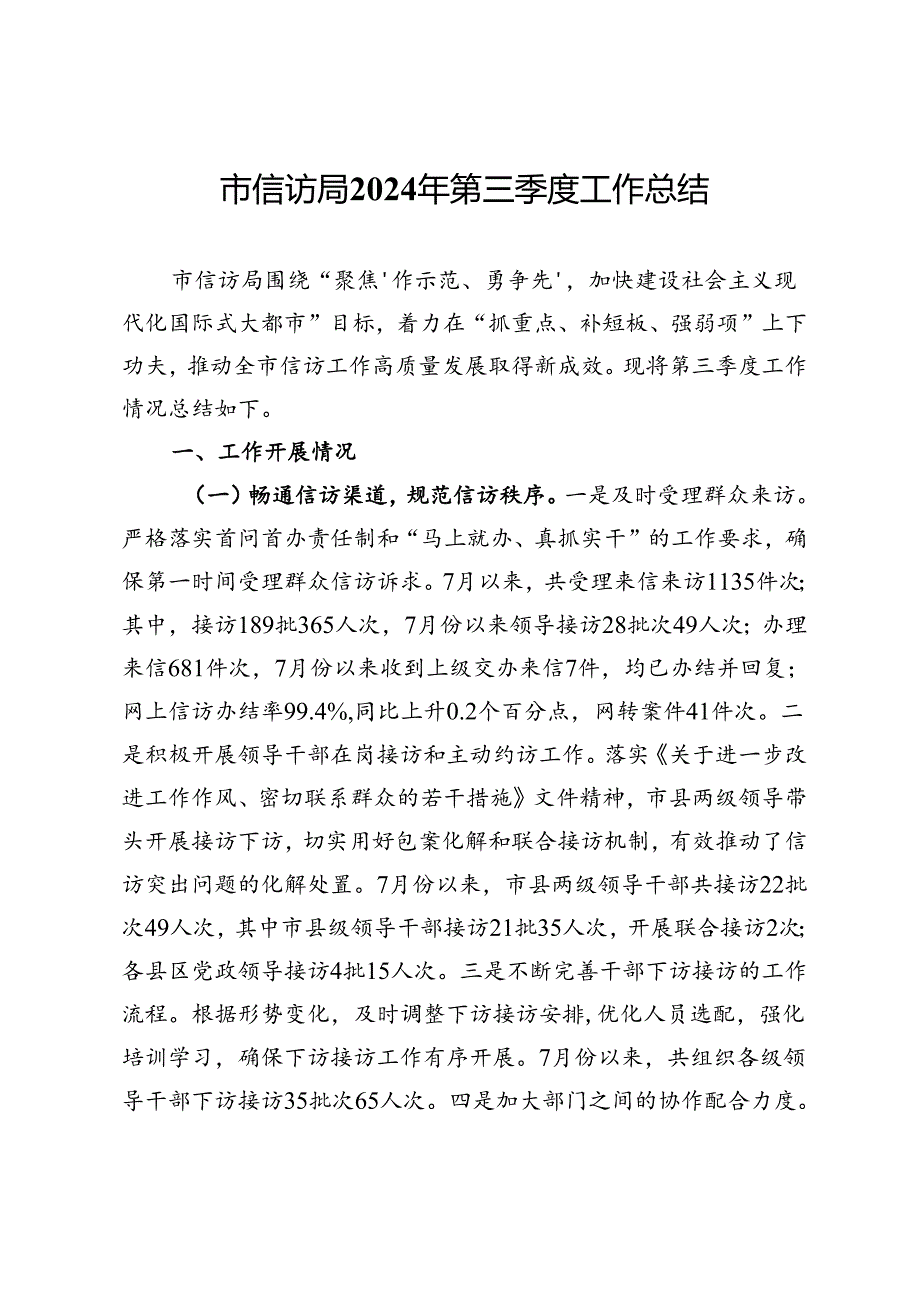 市信访局2024年第三季度工作总结(1).docx_第1页