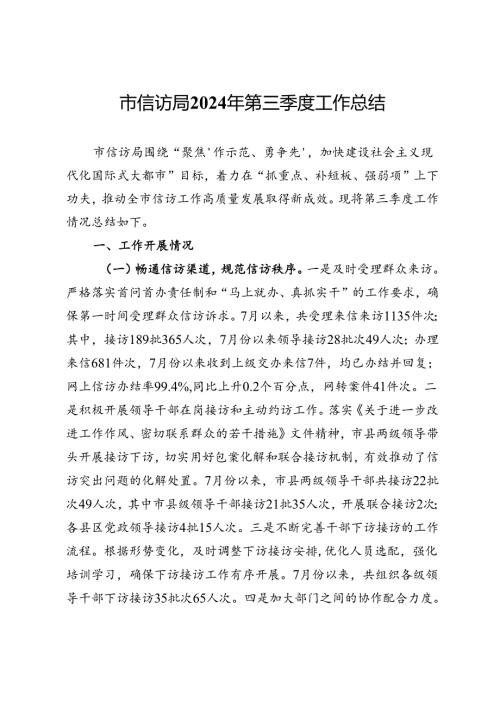 市信访局2024年第三季度工作总结(1).docx