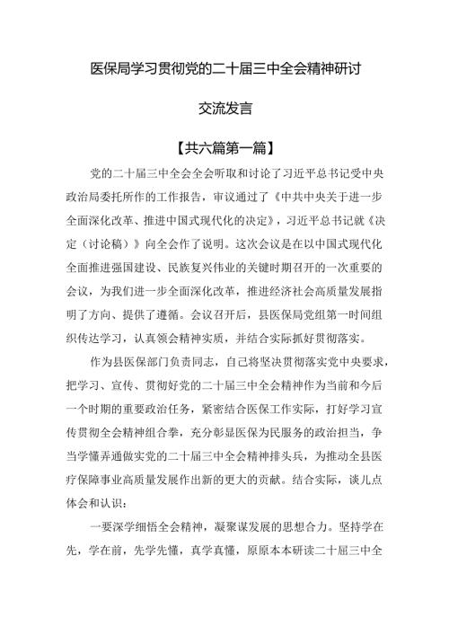 （6篇）医保局学习贯彻党的二十三中全会精神研讨交流发言.docx