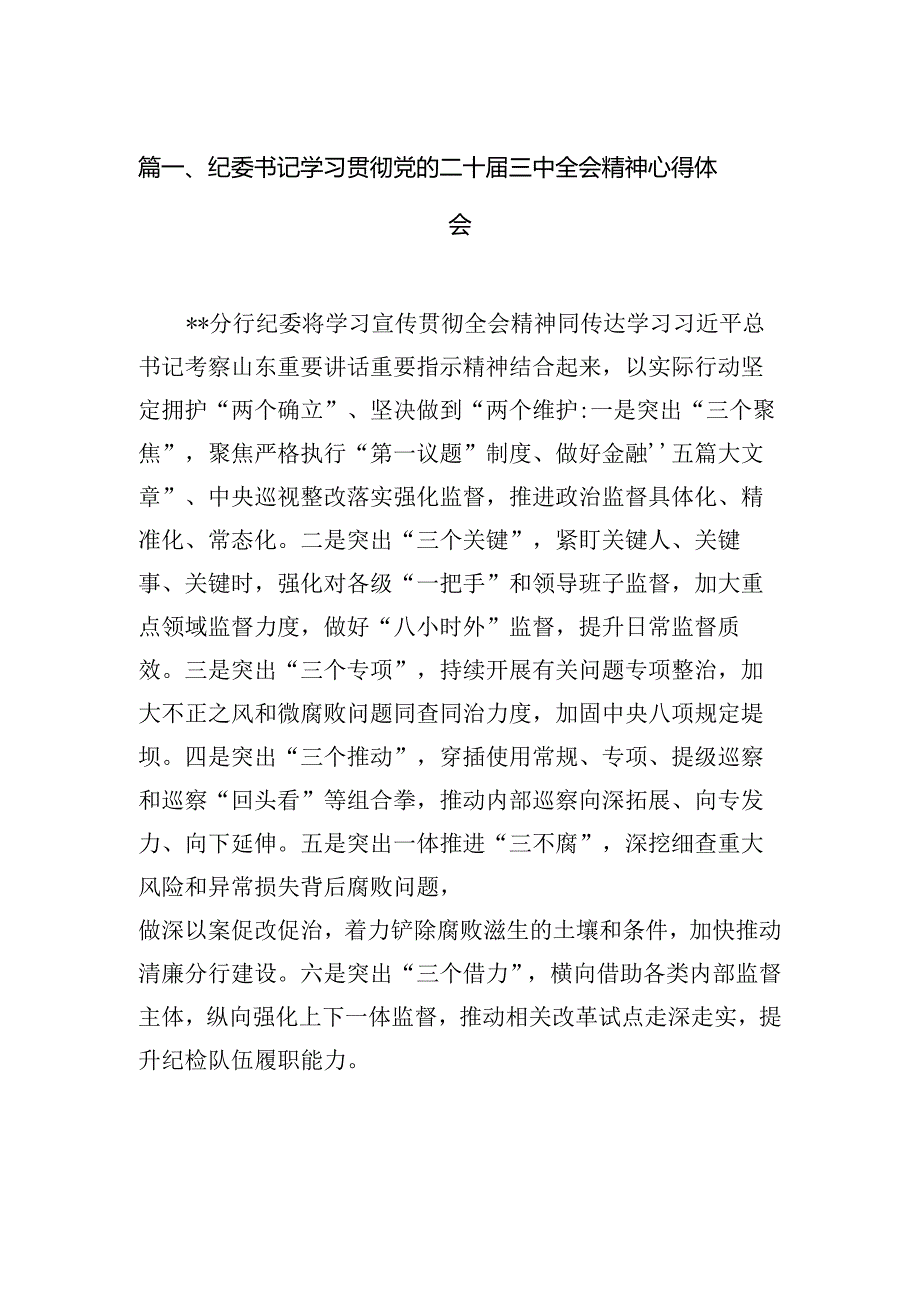 纪委书记学习贯彻党的二十三中全会精神心得体会7篇（精选版）.docx_第2页