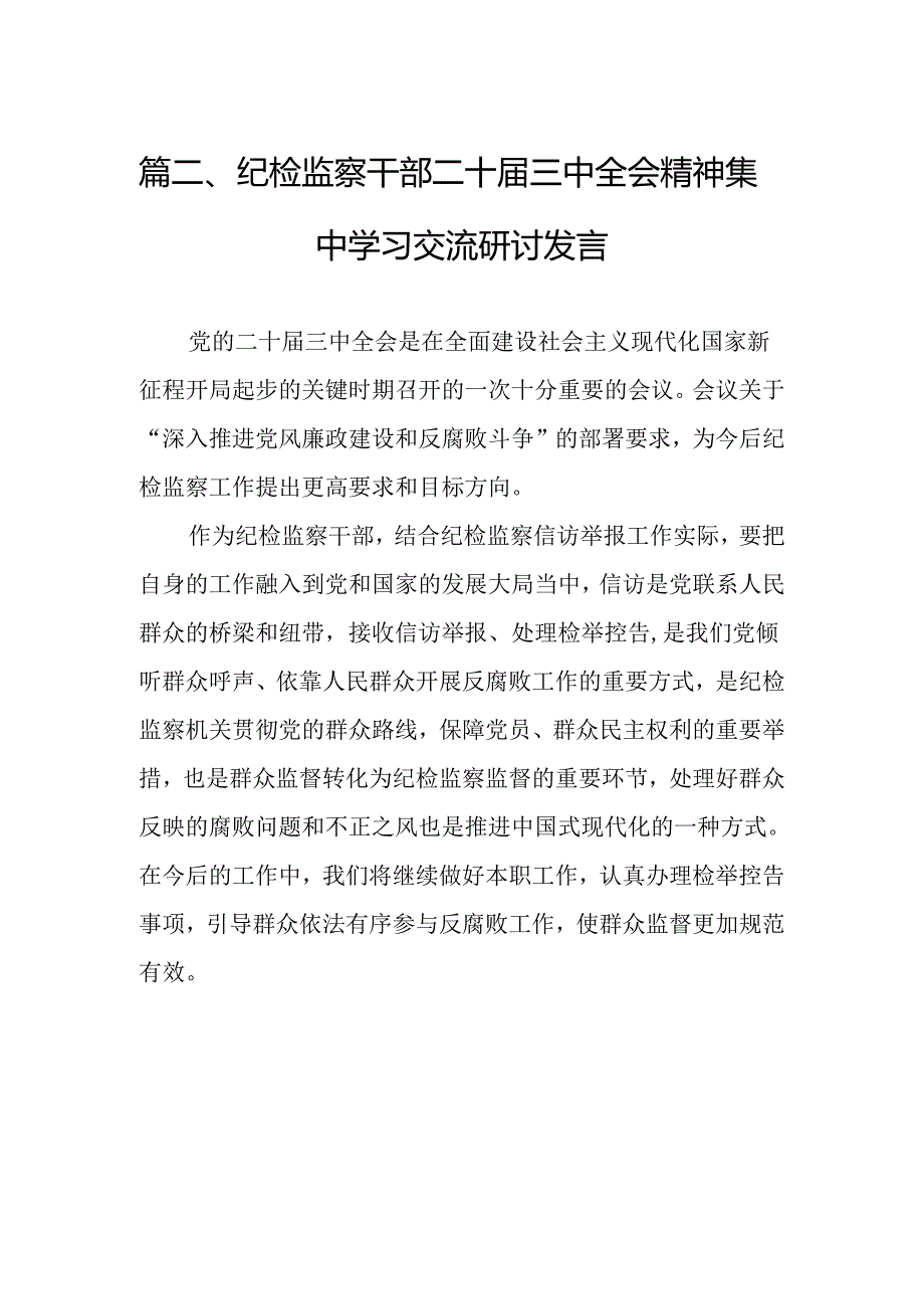 纪委书记学习贯彻党的二十三中全会精神心得体会7篇（精选版）.docx_第3页