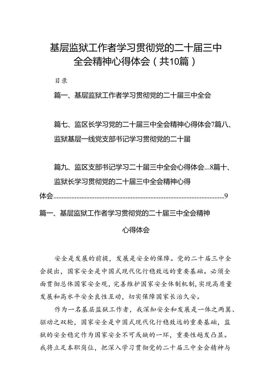 （10篇）基层监狱工作者学习贯彻党的二十三中全会精神心得体会范文.docx_第1页